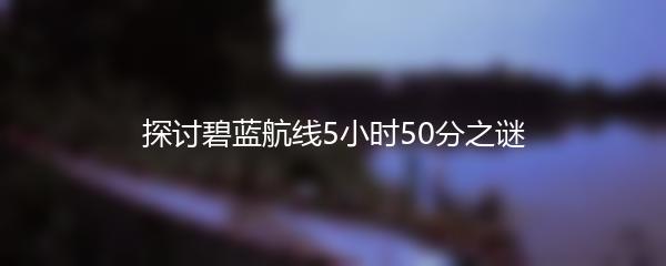 探讨碧蓝航线5小时50分之谜