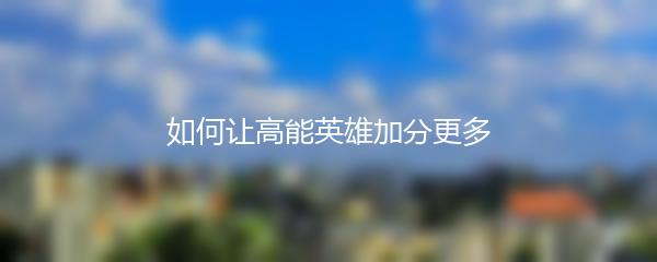 如何让高能英雄加分更多
