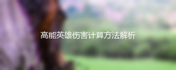 高能英雄伤害计算方法解析