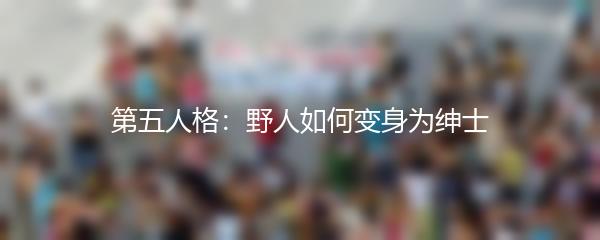 第五人格：野人如何变身为绅士