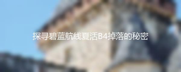 探寻碧蓝航线夏活B4掉落的秘密
