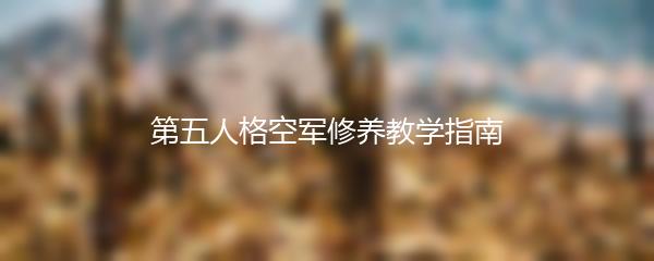 第五人格空军修养教学指南