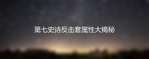 第七史诗反击套属性大揭秘