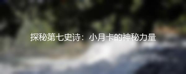 探秘第七史诗：小月卡的神秘力量