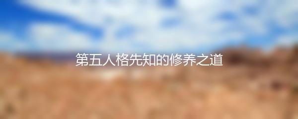 第五人格先知的修养之道