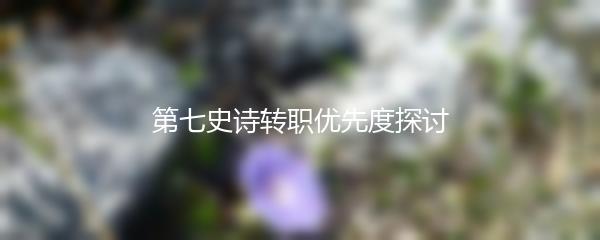 第七史诗转职优先度探讨