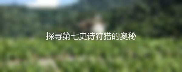 探寻第七史诗狩猎的奥秘