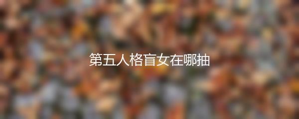 第五人格盲女在哪抽