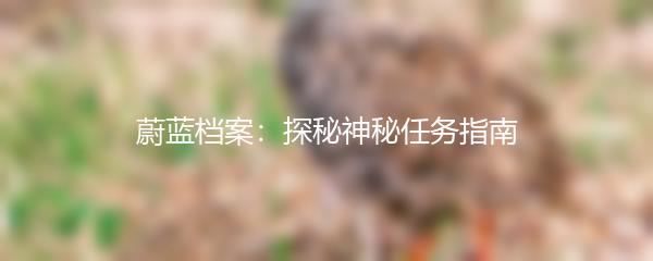 蔚蓝档案：探秘神秘任务指南