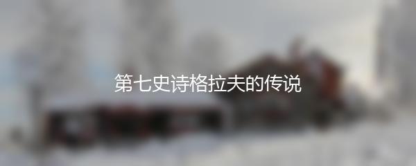 第七史诗格拉夫的传说