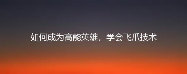 如何成为高能英雄，学会飞爪技术