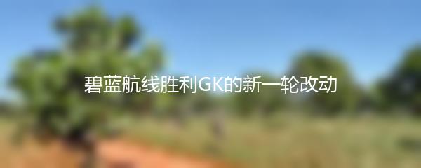 碧蓝航线胜利GK的新一轮改动