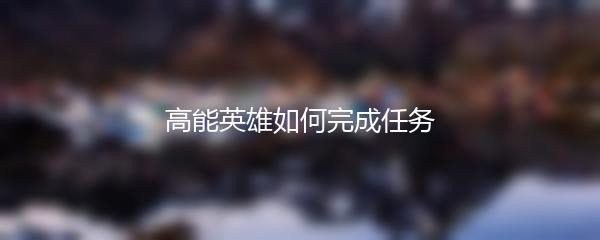 高能英雄如何完成任务