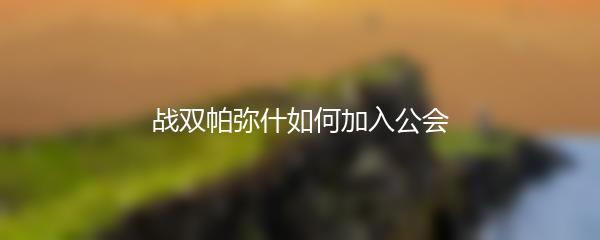 战双帕弥什如何加入公会