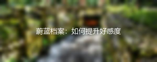 蔚蓝档案：如何提升好感度