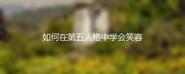 如何在第五人格中学会笑容