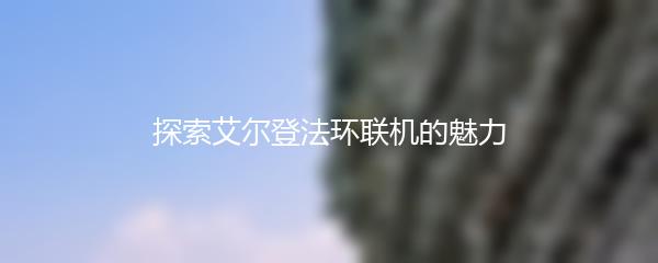 探索艾尔登法环联机的魅力