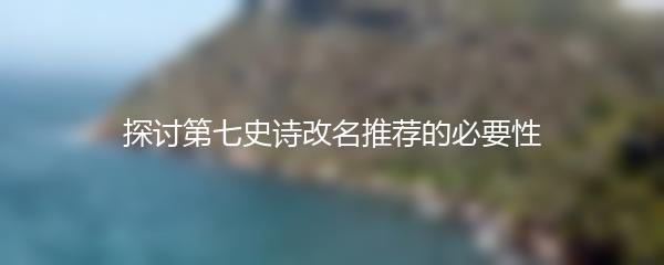 探讨第七史诗改名推荐的必要性