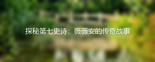 探秘第七史诗：薇薇安的传奇故事
