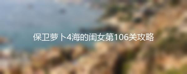 保卫萝卜4海的闺女第106关攻略