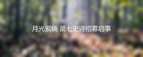 月光萦绕 第七史诗招募启事