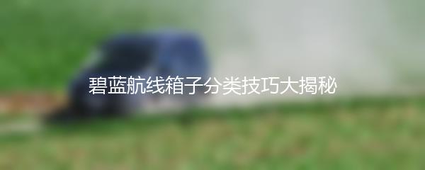 碧蓝航线箱子分类技巧大揭秘