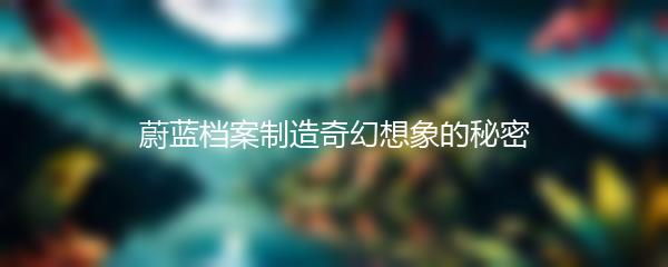 蔚蓝档案制造奇幻想象的秘密