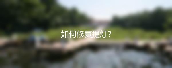 如何修复提灯？