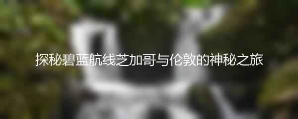探秘碧蓝航线芝加哥与伦敦的神秘之旅