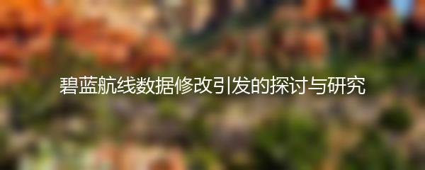 碧蓝航线数据修改引发的探讨与研究