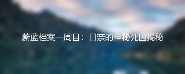 蔚蓝档案一周目：日奈的神秘死因揭秘