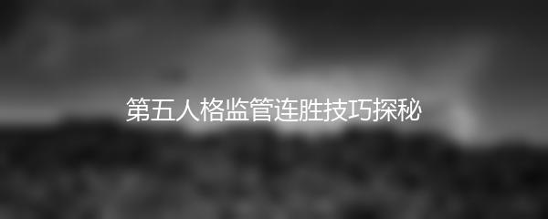 第五人格监管连胜技巧探秘