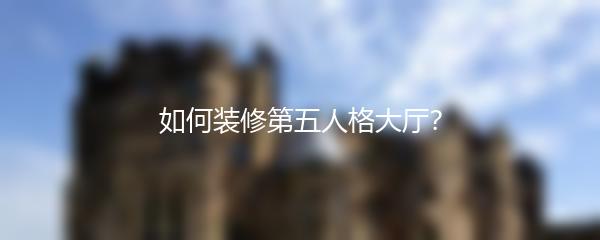 如何装修第五人格大厅？