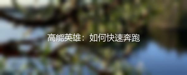 高能英雄：如何快速奔跑