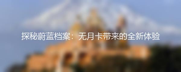 探秘蔚蓝档案：无月卡带来的全新体验