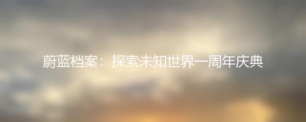 蔚蓝档案：探索未知世界一周年庆典