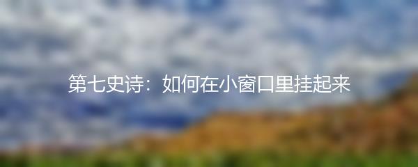 第七史诗：如何在小窗口里挂起来