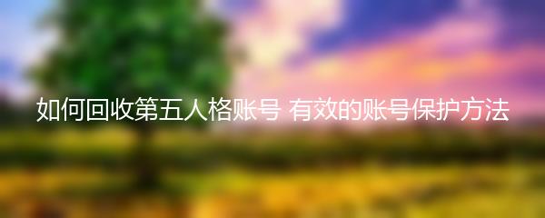 如何回收第五人格账号 有效的账号保护方法