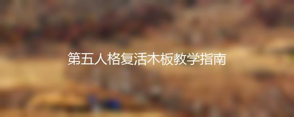 第五人格复活木板教学指南