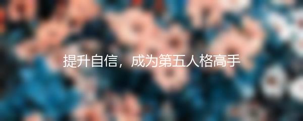 提升自信，成为第五人格高手