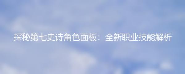 探秘第七史诗角色面板：全新职业技能解析