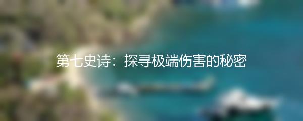 第七史诗：探寻极端伤害的秘密