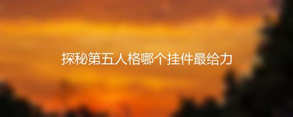 探秘第五人格哪个挂件最给力