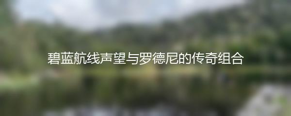 碧蓝航线声望与罗德尼的传奇组合