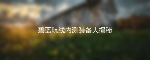 碧蓝航线内测装备大揭秘