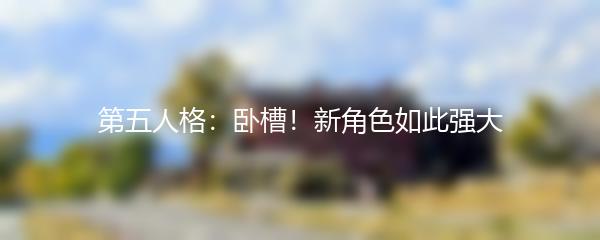 第五人格：卧槽！新角色如此强大