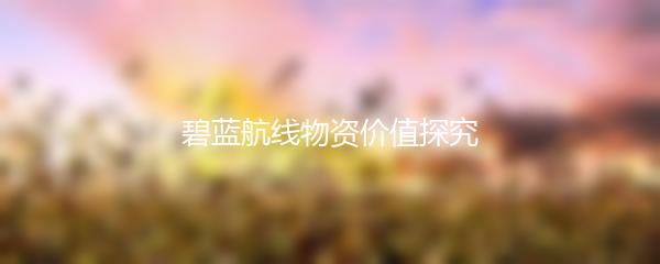 碧蓝航线物资价值探究