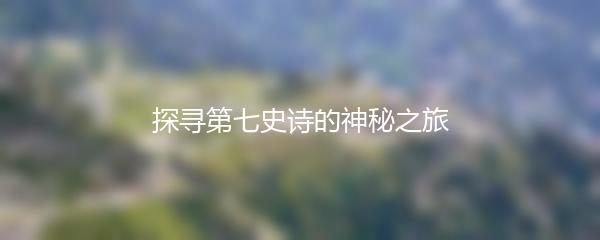 探寻第七史诗的神秘之旅