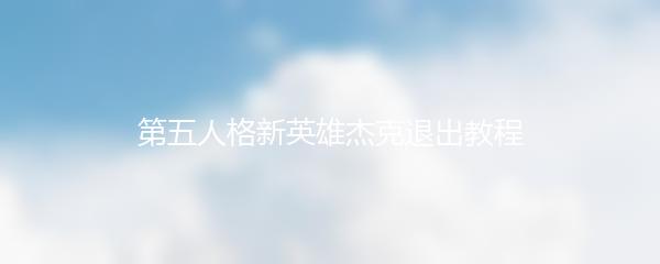 第五人格新英雄杰克退出教程