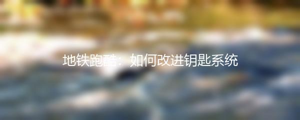 地铁跑酷：如何改进钥匙系统